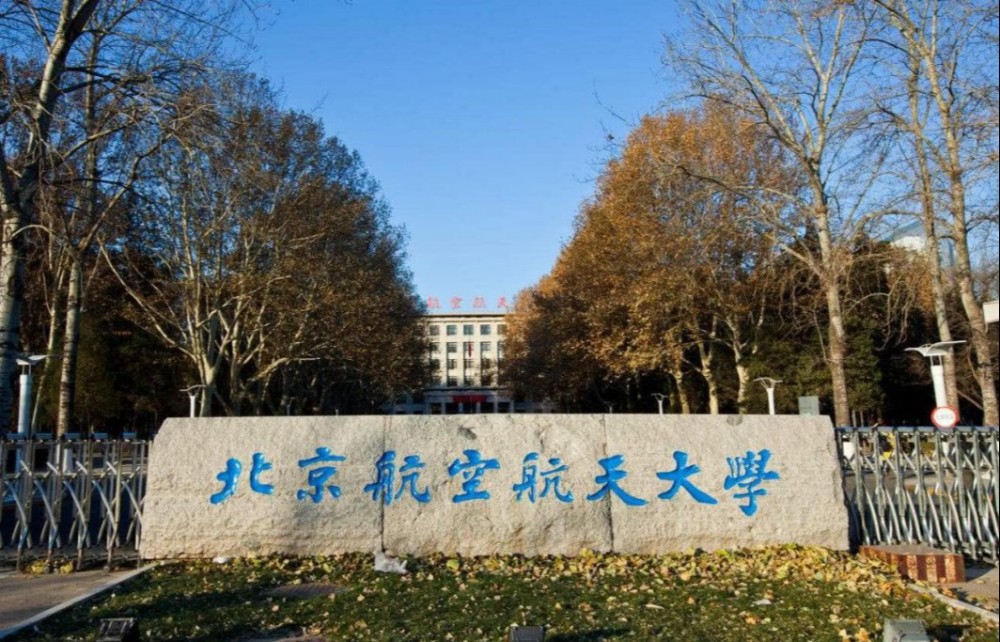 北京航空航天大學搬遷項目